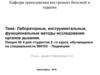 Лабораторные, инструментальные, функциональные методы исследования органов дыхания