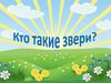 Кто такие звери