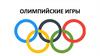 Олимпийские игры