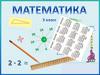 Математика. 3 класс