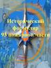 Исторический формуляр 93 пожарной части. Город Всеволожск