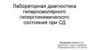 Лабораторная диагностика гиперосмолярного гипергликемического состояния при СД