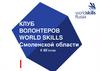 Клуб волонтеров World Skills, Смоленской области
