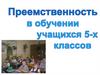 Преемственность в обучении 5 классов