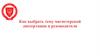Как выбрать тему магистерской диссертации и руководителя