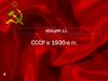 СССР в 1930-е гг. Лекция 11