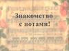 Знакомство с нотами