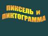 Пиксель и пиктограмма