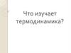 Термодинамика. Основные понятия и определения