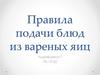 Правила подачи блюд из вареных яиц