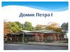 Домик Петра 1