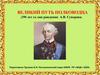 Великий путь полководца (290 лет со дня рождения А.В. Суворова)