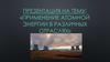 Применение атомной энергии в различных отраслях