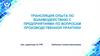ЧГПГТ. Трансляция опыта по взаимодействию с предприятиями по вопросам производственной практики