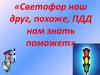 Светофор. Вопросы викторины на знание правил дорожного движения