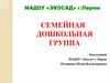 Семейная дошкольная группа