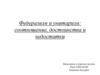 Федерализм и унитаризм. Соотношение, достоинства и недостатки