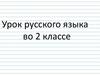 Урок русского языка во 2 классе