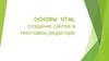 Основы HTML создание сайтов в текстовом редакторе