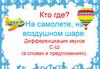 Кто где? На самолете, на воздушном шаре