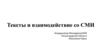 Тексты и взаимодействие со СМИ