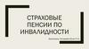 Страховые пенсии по инвалидности