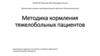 Методика кормления тяжелобольных пациентов