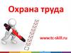Охрана труда