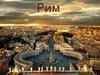 Рим