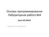 Трассировка. Цикл DO While. Лабораторная работа №4