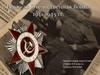 Великая Отечественная Война 1941-1945 гг