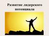 Развитие лидерского потенциала