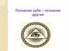 Познай самого себя