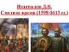 Потепалов Д.В. Смутное время (1598-1613 гг.)