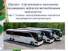 Технико-эксплуатационные показатели пассажирского автотранспорта. Тема 2