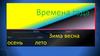 Времена года