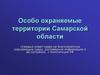 Особо охраняемые территории Самарской области