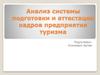 Анализ системы подготовки и аттестации кадров предприятия туризма. Задание 5