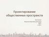 Общественные пространства