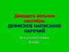 Дефисное написание наречий
