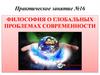 Философия о глобальных проблемах современности