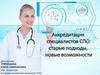 Аккредитация специалистов СПО: старые подходы, новые возможности