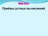 Приёмы устных вычислений