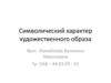 Символический характер художественного образа