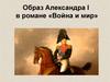 Образ Александра I в романе «Война и мир»
