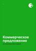 Реклама 2ГИС. Коммерческое предложение для Гравити Групп, ООО, IT-компания