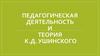 Педагогическая деятельность и теория К.Д. Ушинского