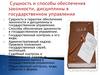 Сущность и гарантии обеспечения законности и дисциплины в государственном управлении