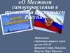 О местном самоуправлении в прошлом и настоящем России