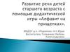 Алфавит на прищепках. Дидактическая игра по развитию речи дошкольников